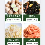 밑반찬 반찬 배달 가정식집반찬 구독가게 자취생 저염식4-1 : 건강예찬 반찬