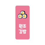 김밥 배달 사각 스티커 원조김밥 / 1000매 : 블랙탄디티 인스샵