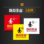 머리조심 스티커 라벨 표지 빨강 100x100 (정사각형) : 투투싸인몰