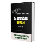 한달만에 배우는 드럼초보 필독서 : 별백뮤직