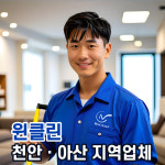 아산 음봉 사무실 건물 학원 공장 청소대행 추천 : 윈클린-천안아산지역업체