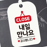 CLOSE 내일만나요 폐점 알림판 안내 팻말 표지판 출입문 업장 주의문 클로즈 업소 카페 : 매리어 스토어