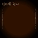 국내산 꿩고기 /토끼고기 통마리 /절단육/순살육 : 선우유통