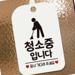 청소중 표지판 문패 호실 호텔 걸이용 카페 상가 화장실 모텔 문에거는 : 매리어 스토어