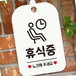 휴식중 노크 알림판 회사 사무실 표지판 탕비실 매장 부착형 헤어숍 바버샵 업소용 : 매리어 스토어