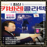 ♡ USB노래 최신 캬바레 콜라텍 무도장 종합편 80곡 지루박 도룻도 부르스 스윙 이창배 : 토토송