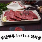 우담한우 한우 1+/1++ 등급 살치살 소고기 강진 친환경 농가 직접키운 한우명절선물세트 : 우담한우