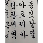 꽃뜰 이미경 한글서예 한글 서예 캘리그라피 : 혜풍당