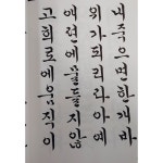 꽃뜰 이미경 한글서예 한글 서예 캘리그라피 : 혜풍당