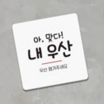 우산 챙겨주세요 안내판 13x13cm 회사 헤어숍 미용실 식당 홍보 : RediACE