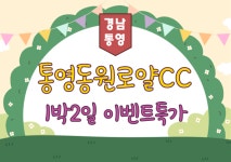 통영동원로얄CC 1박2일패키지 (1월~2월) : 골프매니저