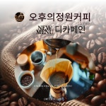 오후의정원 디카페인커피 : 오후의정원
