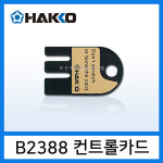 HAKKO 하코 B2388 컨트롤카드 FX-952 FX-838 938 942  납땜인두기 : 하코툴
