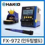 하코 전기 납땜인두기  FX-972 95W 200W 고출력 : 하코툴