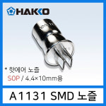 HAKKO A1131 노즐 SOP 4.4x10mm SMD노즐 FR-810B 열풍 리워크 : 하코툴