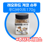 레오파드게코 비어디 슈퍼푸드  파충류 푸디바이트 170g : 파꼬용품샵