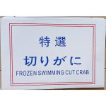 냉동 절단꽃게 450g(2L)X4 업소용 손질 꽃게 간장게장 양념게장 : 싼대로마트