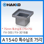 HAKKO A1540 특수납조 75X75mm 디핑기납조 FX-300 FX-301B용 : 하코툴