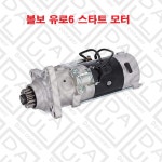 볼보 트럭 부품 스타트 모터 세루모터 E6 85022367 : 다울상사