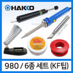 HAKKO 980 하코인두기 6종세트 980-KF 포함 : 하코툴