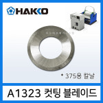 HAKKO A1323 컷팅블레이드 375 교체용 칼날 : 하코툴