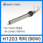 퀵코리아 H1203 히터 90W QK-20H용 히터 QK704D QK704DH용 : 하코툴