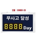 [오구산업] 벽면형 무사고달성 모델 : 59NBD-28, 규격:W600XH360X30(mm),  로고 삽입가능 : 오구산업