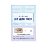 말랑이 땅콩테이프 속눈썹 아이패치 10매입 : 모든뷰티