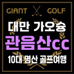 대만 가오슝 골프 관음산cc 10대명산 + 5성호텔 2인출발 패키지 : GIANTGOLF