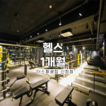 헬스 1개월 : 더 스페셜짐