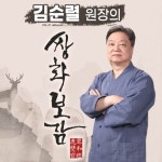김순렬 원장의 쌍화보감 맑은샘 옥천당 녹용쌍화보감 쌍화차 : 엘앤케이미디어