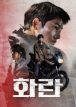 화란 4종 드라마 영화 포스터 카페인테리어 A4, A3, A2 : 호봉이네