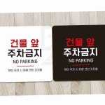 드락 건물앞주차금지 부착형 정사각 안내판 18x18cm : 벤퀴시스토리