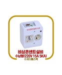 [수지디에스텍] 비상콘센트설비(수납형) MBE52F MBE-52F 15A 5KA : 다원방재 소방몰