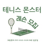 [테니스몬스터 아카데미] 실내 테니스 One-day 개인레슨(강습 30분) : 스토어몬스터