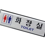 아트사인 화장실190x60mm H1505 알루미늄표지판 문구 : 태영 만물상
