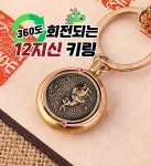 만사형통 오복 오라키링 12지신 / 열쇠고리 키링 운수대통 : 위드 싱