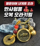 만사형통 오복 오라키링 12지신 / 열쇠고리 키링 운수대통 : 위드 싱