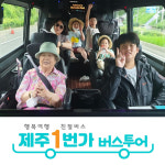 제주도패키지여행 3박4일 No쇼핑 버스투어 단체여행 효도 관광 워크숍 미니버스대절 홈쇼핑 : 제주1번가여행사