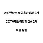 카메라 2개 CCTV세트 이지피스 AHDB2224NIR 210만화소 실외용(아답타포함) : 대명정보통신