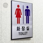 사랑다솜 알루미늄 남여 화장실 표지판 : 곰댕상점