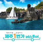 제주도패키지여행 3박4일 No쇼핑 버스투어 단체여행 효도 관광 워크숍 미니버스대절 홈쇼핑 : 제주1번가여행사