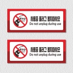 사용중플러그뽑지마시오 전원차단금지 표지판 250X100mm 문패형 : 스토어록