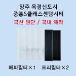 [호환][필터생각]-양주시 옥정중앙역 중흥에스클래스 센텀시티 H13급 헤파필터 : 필터생각