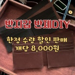 S A L E 반지갑 반제 기죽공예DIY 가죽지갑만들기 : 브라보마이레더