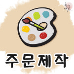 [주문제작] 상담 후 결제 진행 : 효이새김 수제도장