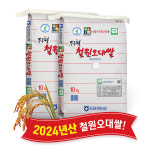 (당일도정) 2024년산 동철원농협 철원오대쌀 10kg 2포 : 동철원농협 철원오대쌀