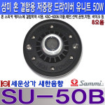 SU-50B 삼미스피커 50W 혼 드라이버 유니트, 저중량 8오옴, 경광등, 차량 사용 : 새한음향 세운상가