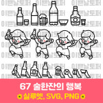 67 술한잔의행복 소주 맥주 막걸리 양주 상업용 토퍼 아이콘 도안 스티커 레터링풍선 : 이쁜날토퍼
