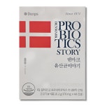 프리미엄 덴마크 프로바이오틱스 덴마크유산균 덴프스 장내균 장내환경 황금 백억 유산균 : 메디라움코리아